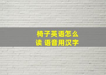 椅子英语怎么读 语音用汉字